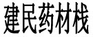 建民药材栈
