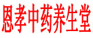 恩孝中药养生堂