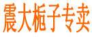 震大栀子专卖