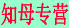 知母专营