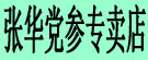张华党参专卖店