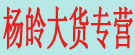 杨皊大货专营