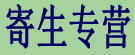 寄生专营