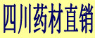 四川药材直销