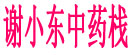 谢小东中药栈