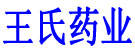 王氏药业