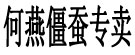 何燕僵蚕专卖