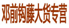 邓前钩藤大货专营