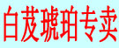 白芨琥珀专卖
