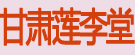 甘肃莲李堂