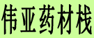 伟亚药材栈
