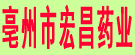 亳州市宏昌药业
