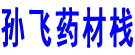 孙飞药材栈