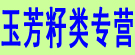 玉芳籽类专营
