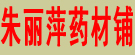 朱丽萍药材铺