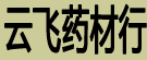 云飞药材行