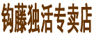 钩藤独活专卖店