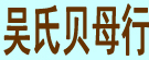 吴氏贝母行