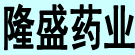 隆盛药业