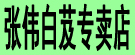 张伟白芨专卖店