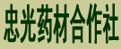 忠光药材合作社