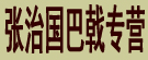 张治国巴戟专营