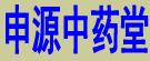 诚信中药堂