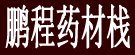 鹏程药材栈