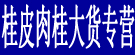 桂皮肉桂大货专营