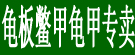 龟板鳖甲龟甲专卖