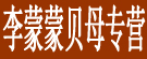 李蒙蒙贝母专营