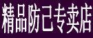 精品防己专卖店