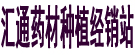 喀喇沁旗汇通药材种植经销站