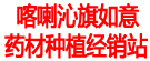 喀喇沁旗顺意药材种植经销站