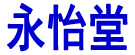 永怡堂