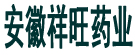 安徽祥旺药业