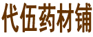 代伍药材铺