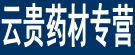 云贵药材专营