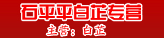 石平平白芷专营