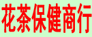 花茶保健商行