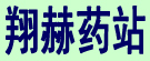 翔赫药站