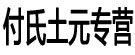 付氏土元专营