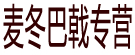 麦冬巴戟专营