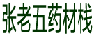 张老五药材栈
