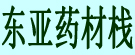 东亚药材栈