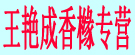 王艳成香橼专营