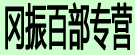 冈振百部专营