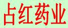 占红药业