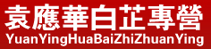 袁应华白芷专营