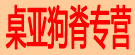 桌亚狗脊专营